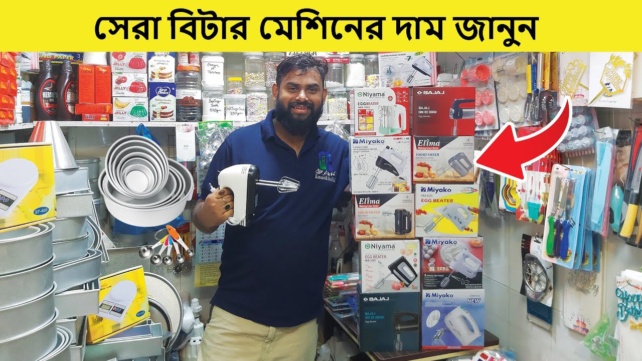 হ্যান্ড বিটারের দাম জানুন | কমদামে হ্যান্ড বিটার | Electric Beater Price in Bangladesh 2025