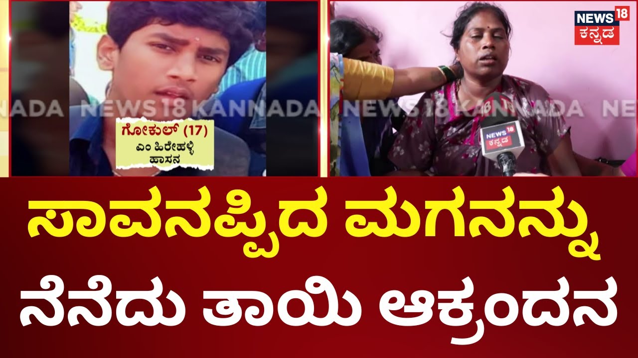 Deadly Accident In Hassan |  ಮುಗಿಲು ಮುಟ್ಟಿದೆ ಪೋಷಕರ ಆಕ್ರಂದನ | Ganesha Meravanige