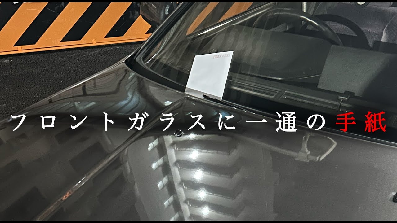 謎の手紙　車の【返却】を求めてくる