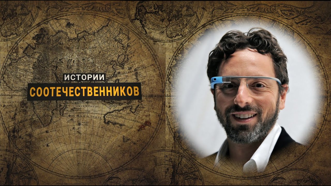 Истории  соотечественников: Сергей БРИН