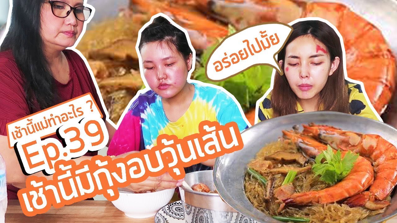 เช้านี้แม่ทำอะไร? EP.39 ตอน เช้านี้มีกุ้งอบวุ้นเส้น 🔥🔥 l Bew Varaporn