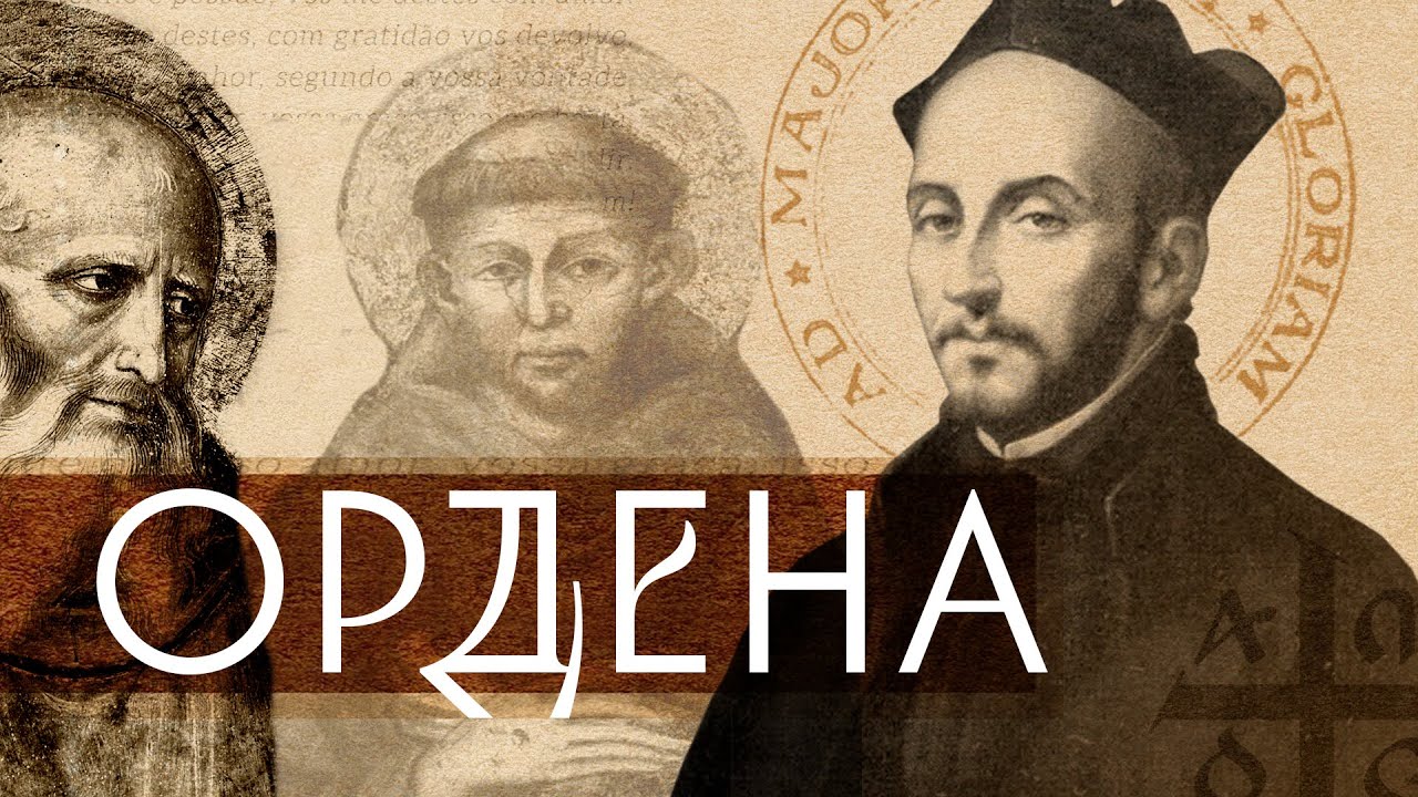 ОРДЕНА И ИХ ОСНОВАТЕЛИ