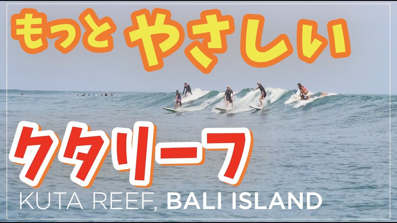 もっと優しいクタリーフ!バリ島 サーフィンならココ Kuta Reef, Bali island