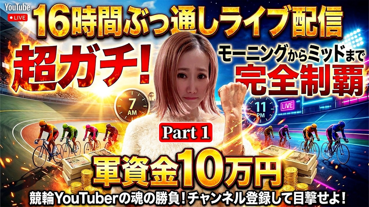 【競輪LIVE】軍資金10万円を増やせ‼️16時間ぶっ通し生配信Part① 3月17日 8:15〜　＃和歌山競輪 #小田原競輪