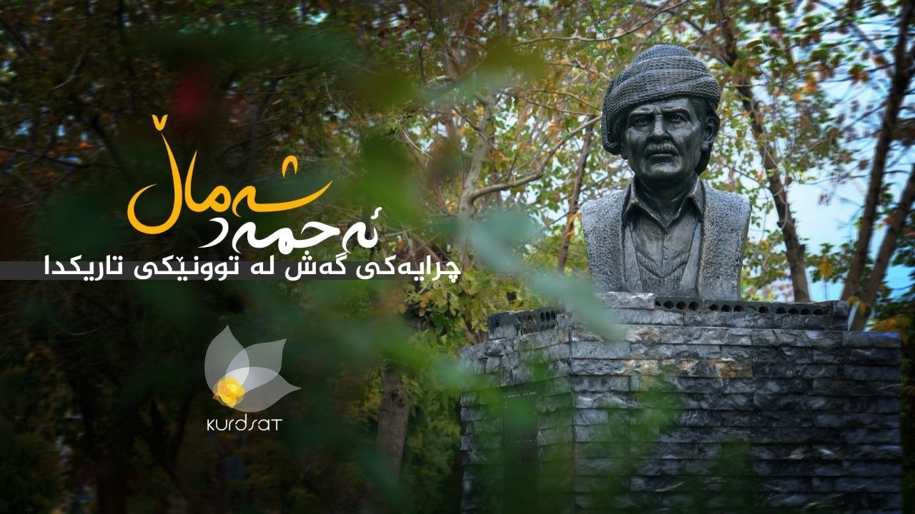 دۆکیومێنتاری - ئەحمەد شەماڵ، چرایەکی گەش لە توونێکی تاریکدا