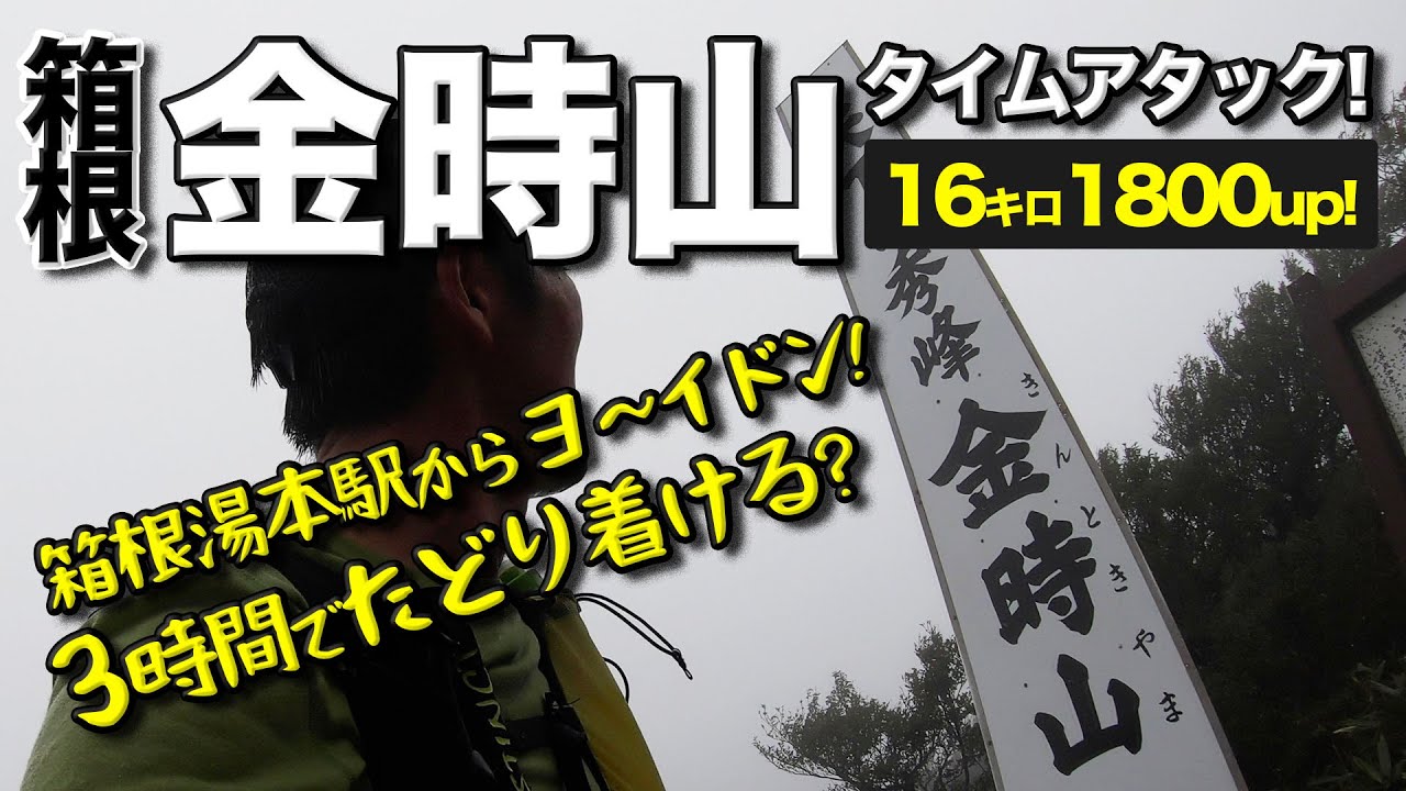 箱根の金時山まで何分かかるか?16キロ1800mアップのルートを走ります［箱根湯本駅 to 金時山］
