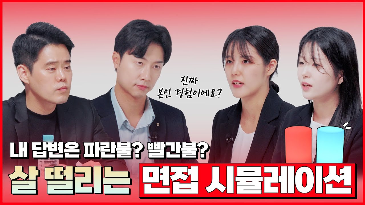 살 떨리는 면접 시뮬레이션 합격 시그널 1화 [2025 금융권 공동채용 박람회]