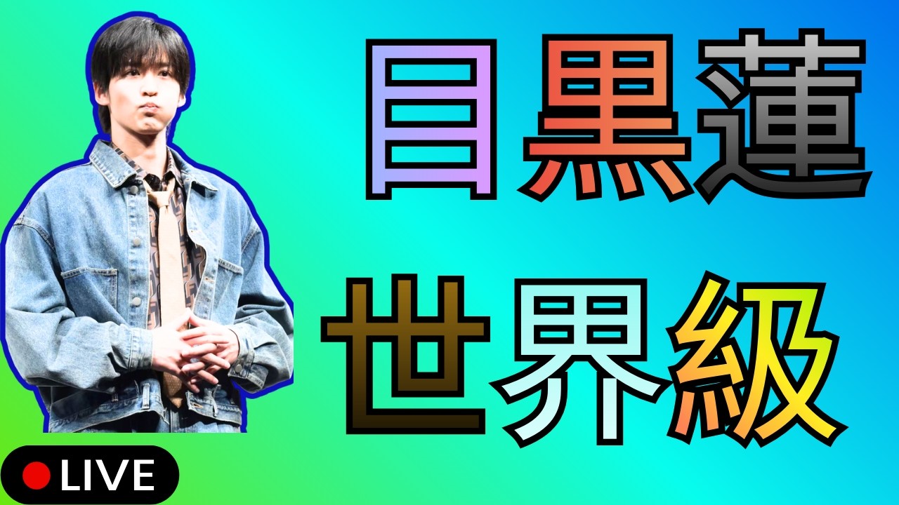 目黒蓮がハリウッド規格へ｜『SHOGUN 将軍』出演でギャラ1億円超の衝撃待遇  #目黒蓮#SHOGUN将軍#ハリウッド進出