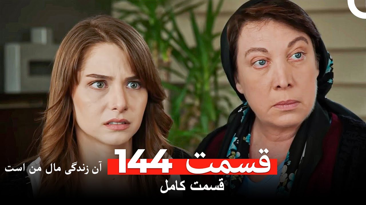 آن زندگی مال من است - قسمت 144 (Dooble Farsi)