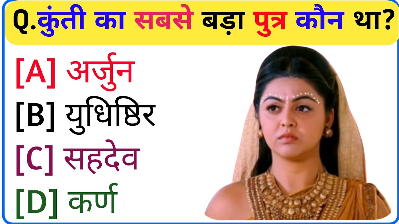 महाभारत से संबंधित महत्वपूर्ण प्रश्न || Mahabharat Gk Question In Hindi || Mahabharat Gk Questions