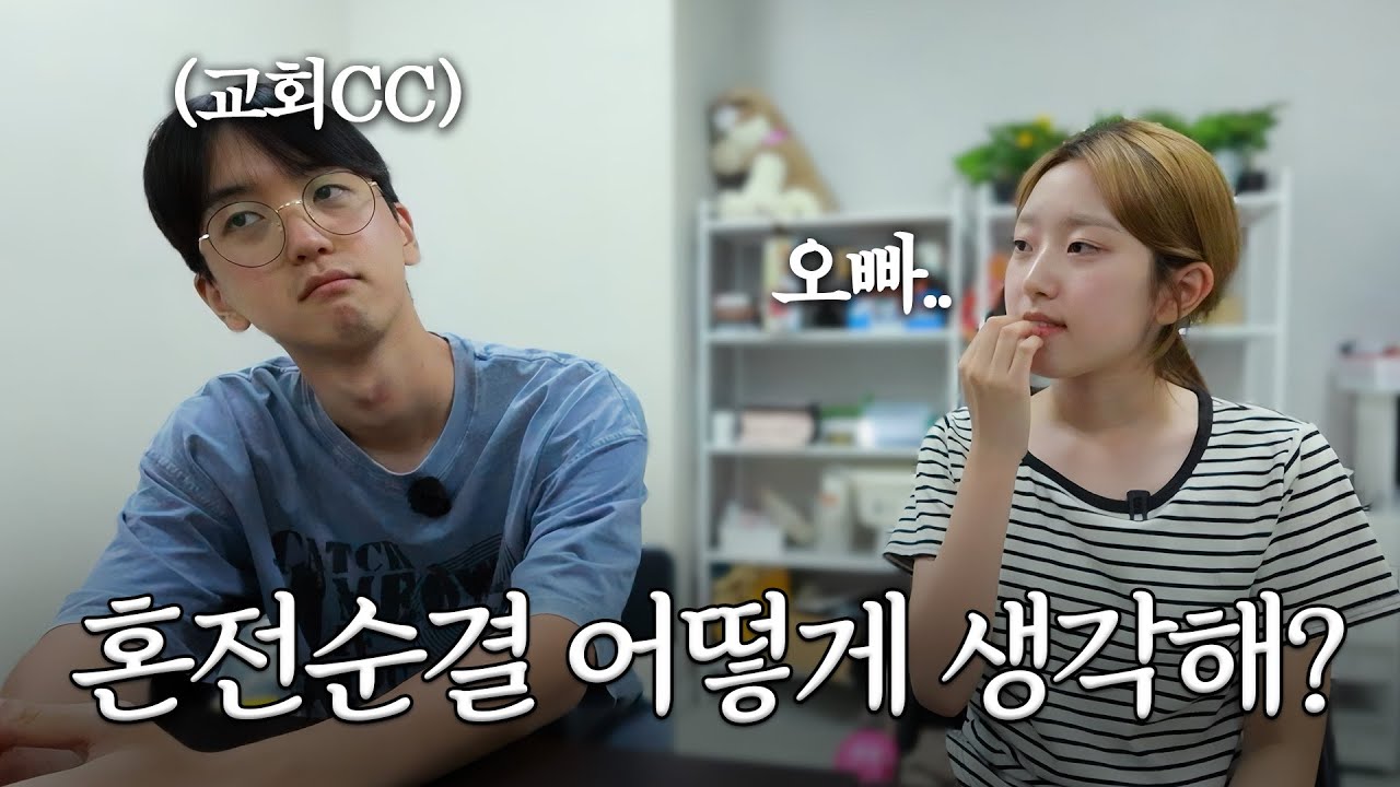 연애 중인 친오빠에게 혼전순결을 묻다.. | 모태신앙 친남매 연애토크