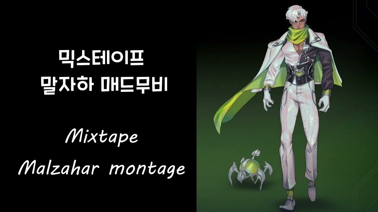 말자하 매드무비(Malzahar Montage) KR D1