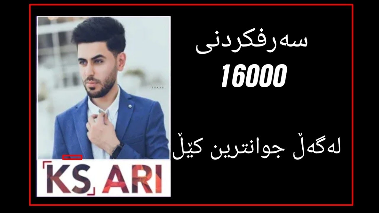 سەرفکردنی 16000 هەزار us لەلایەن  ARI😨... لەگەڵ چەندکێڵێکی زۆرجوان