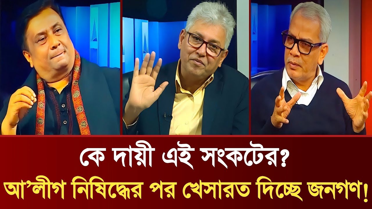 কে দায়ী এই সংকটের জন্য? | আ'লীগ নিষিদ্ধের পর খেসারত দিচ্ছে জনগণ! | Golam Maula Rony Talkshow