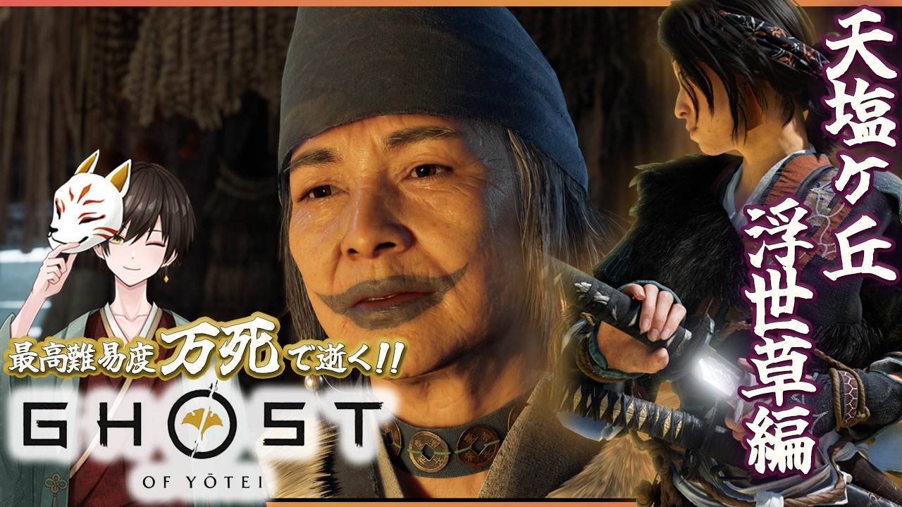 誉れを捨てよ！難易度：万〇 『狐』が支配する地、天塩ヶ浜を目指す！【#ghostofyōtei 】#ゴーストオブヨウテイ #初見実況 #新人vtuber (一応)