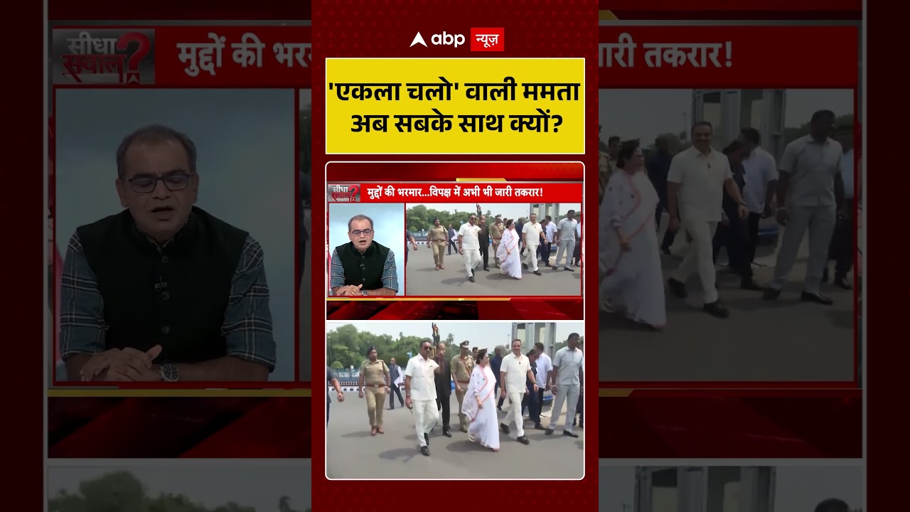 Sandeep Chaudhary On Mamata Banerjee : 'एकला चलो' वाली ममता अब सबके साथ क्यों? | #viral #tmc