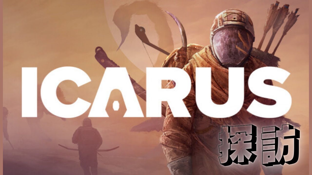 【ICARUS】マ〇クラのような、ア〇クのような不思議なゲーム！！　いざ探訪