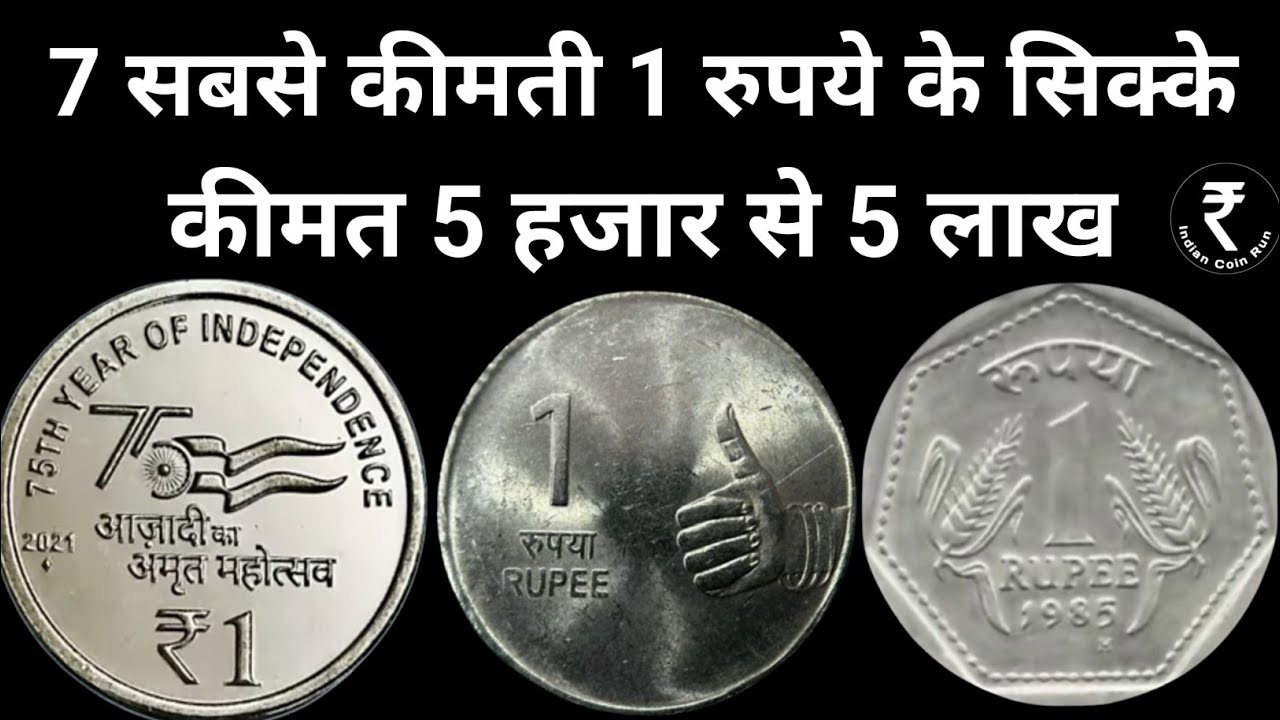 1 Rupee Coin | 1 Rs Coin Value | Old 1 Rupee Coin Value | 1 Rs | 1Rs