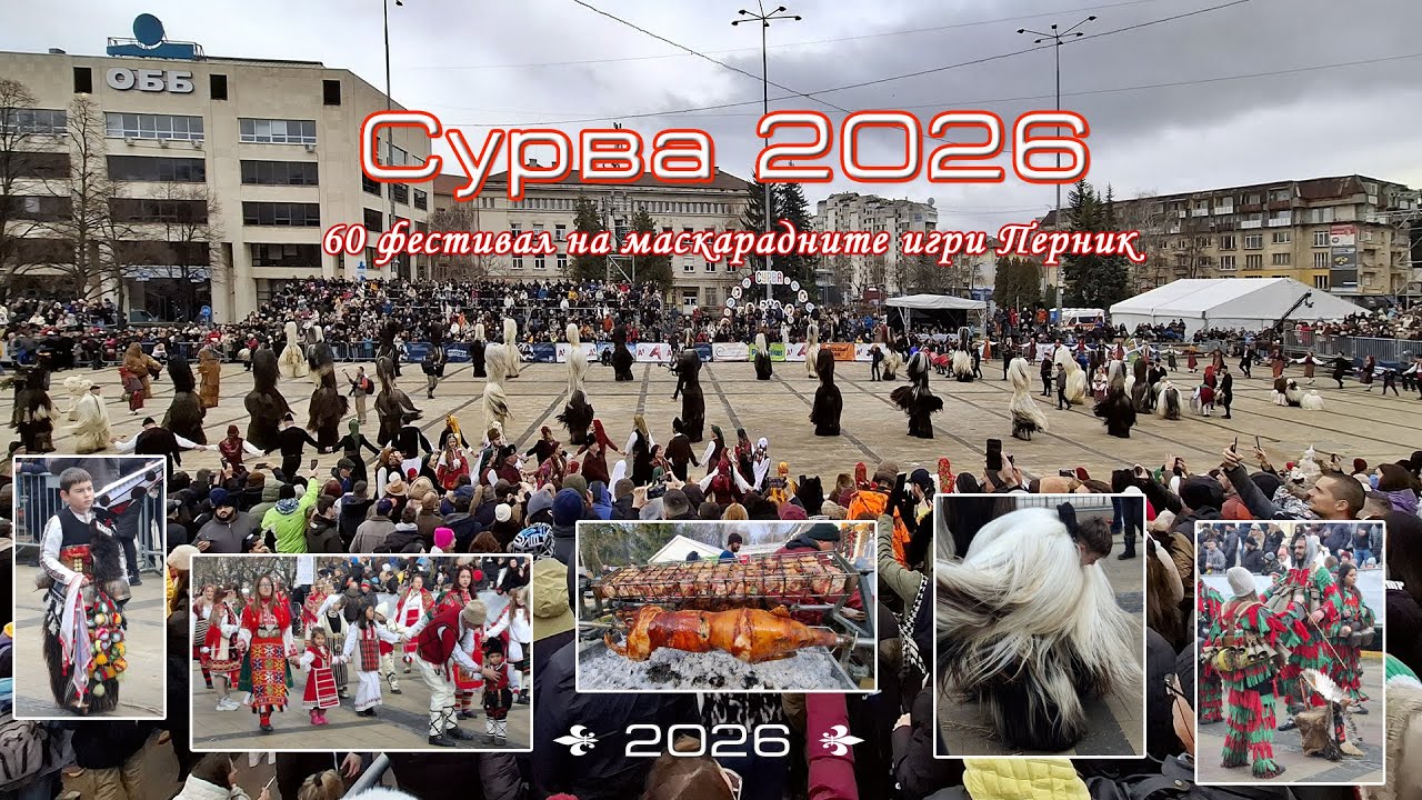 60 фестивал на кукерските и маскарадни игри Перник 2026