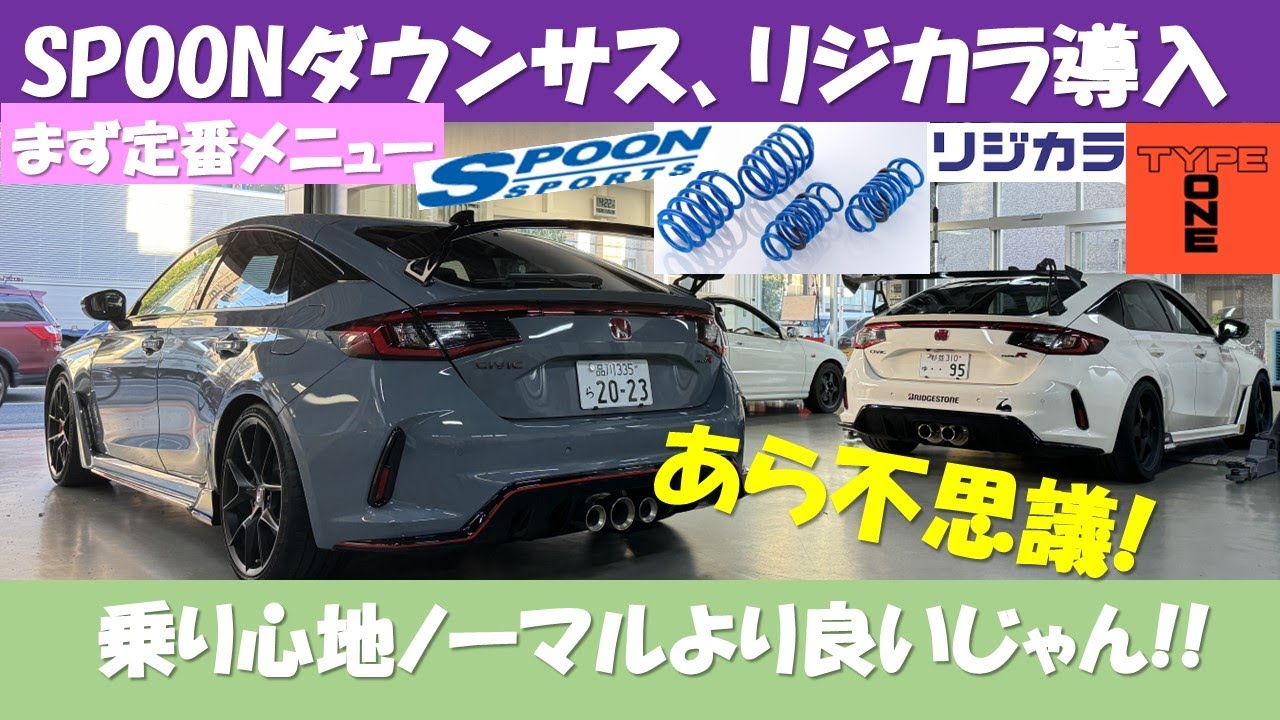 Civic Type-R SPOONダウンサス、メチャ乗り心地良くなるじゃん! FL-5
