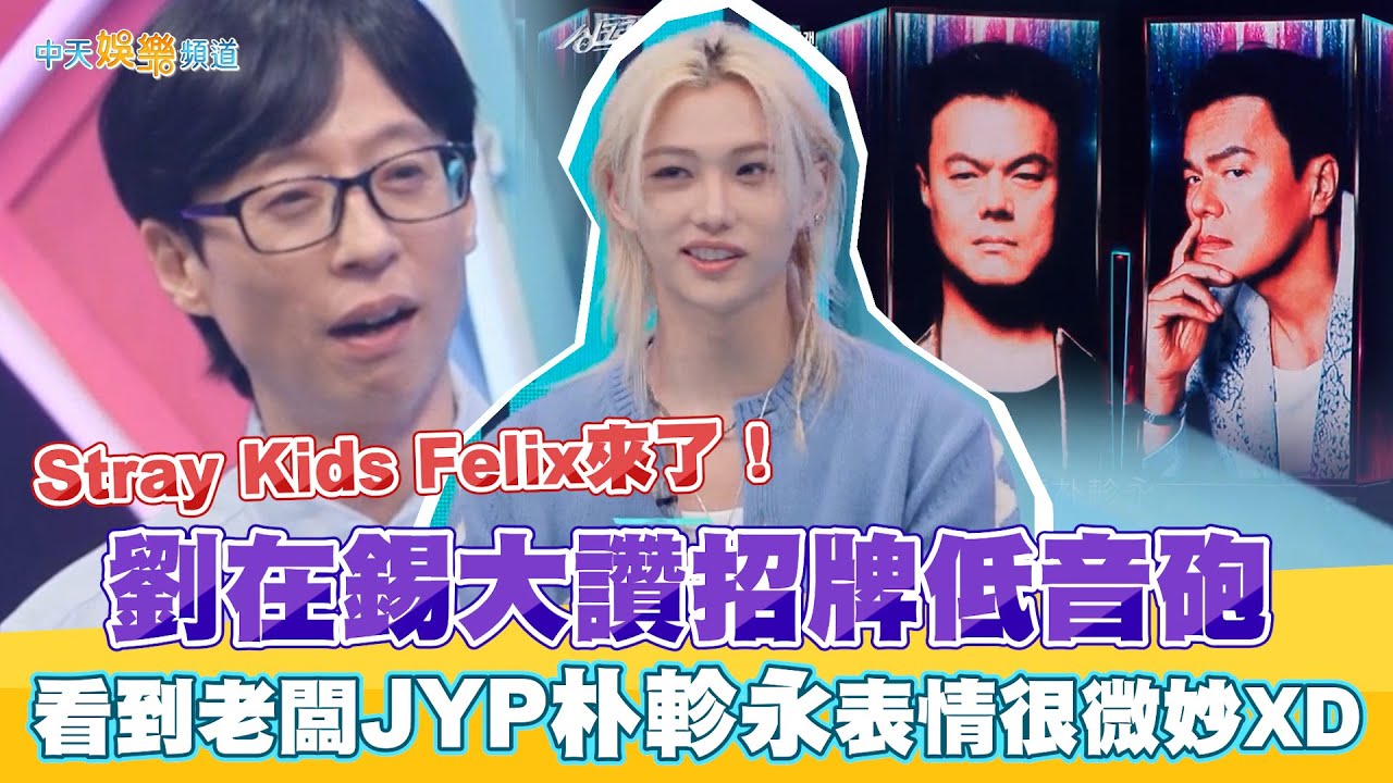 【夯韓綜】Stray Kids Felix來了！劉在錫大讚招牌低音砲 看到老闆JYP朴軫永表情很微妙XD | 相似You