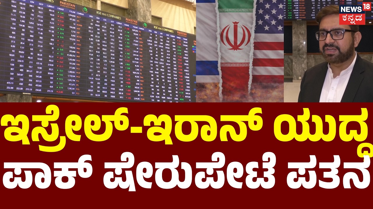 Pakistan Stock Market Crashes 16,000 Points | ಪಾಕಿಸ್ತಾನ ಷೇರು ಮಾರುಕಟ್ಟೆ ಅಲ್ಲೋಲ ಕಲ್ಲೋಲ | Iran Isreal