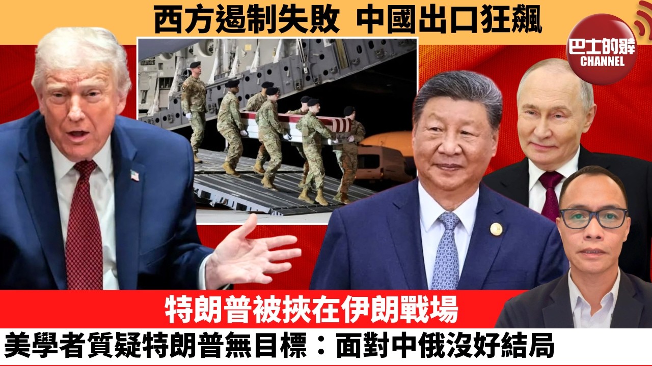 盧永雄「巴士的點評」西方遏制失敗，中國出口狂飆。特朗普被挾在伊朗戰場，美學者質疑特朗普無目標：面對中俄沒好結局。  26年3月13日