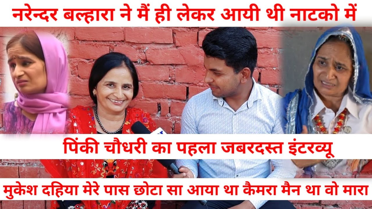 पिंकी चौधरी का पहला जबरदस्त इंटरव्यू ||नरेन्दर बल्हारा की बताई सचाई बोली मै ही लेकर आयी थी नाटको मै