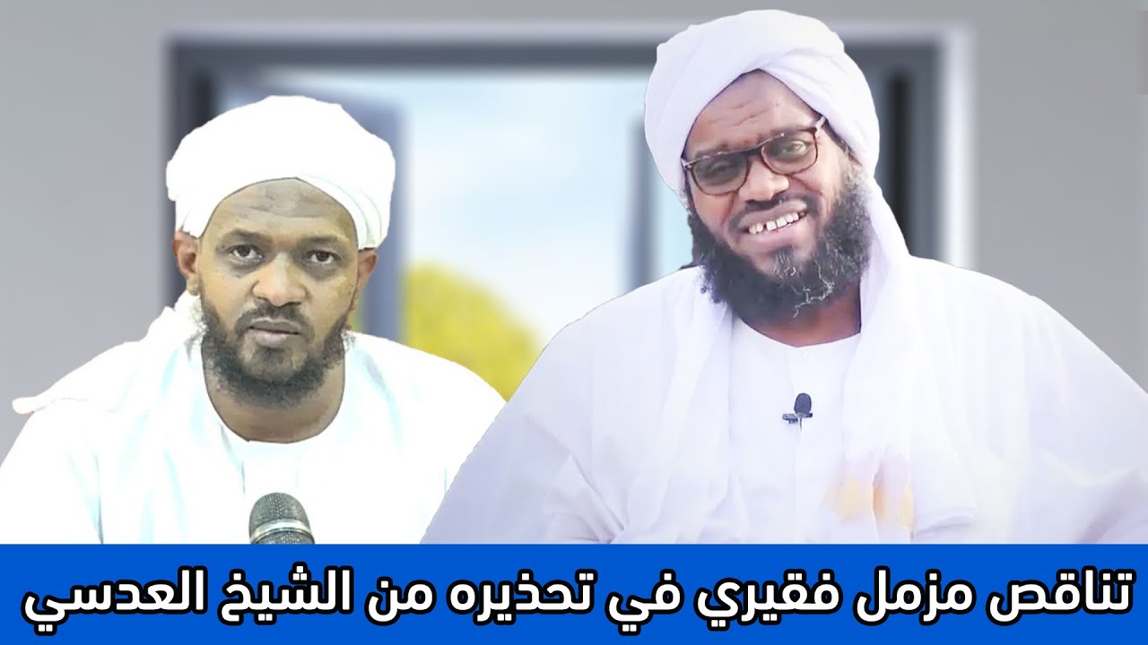شاهد تناقض مزمل فقيري في تحذيره من الشيخ المربي د. عبدالحفيظ العدسي || تعليق إسماعيل عزالدين