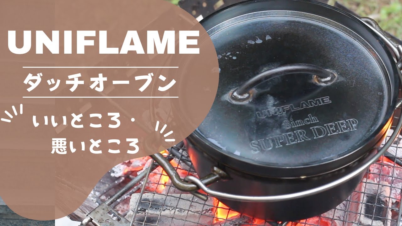 【初めて買うならこれ一択】コスパ最強のユニフレーム製ダッチオーブン紹介します！！【キャンプ料理】