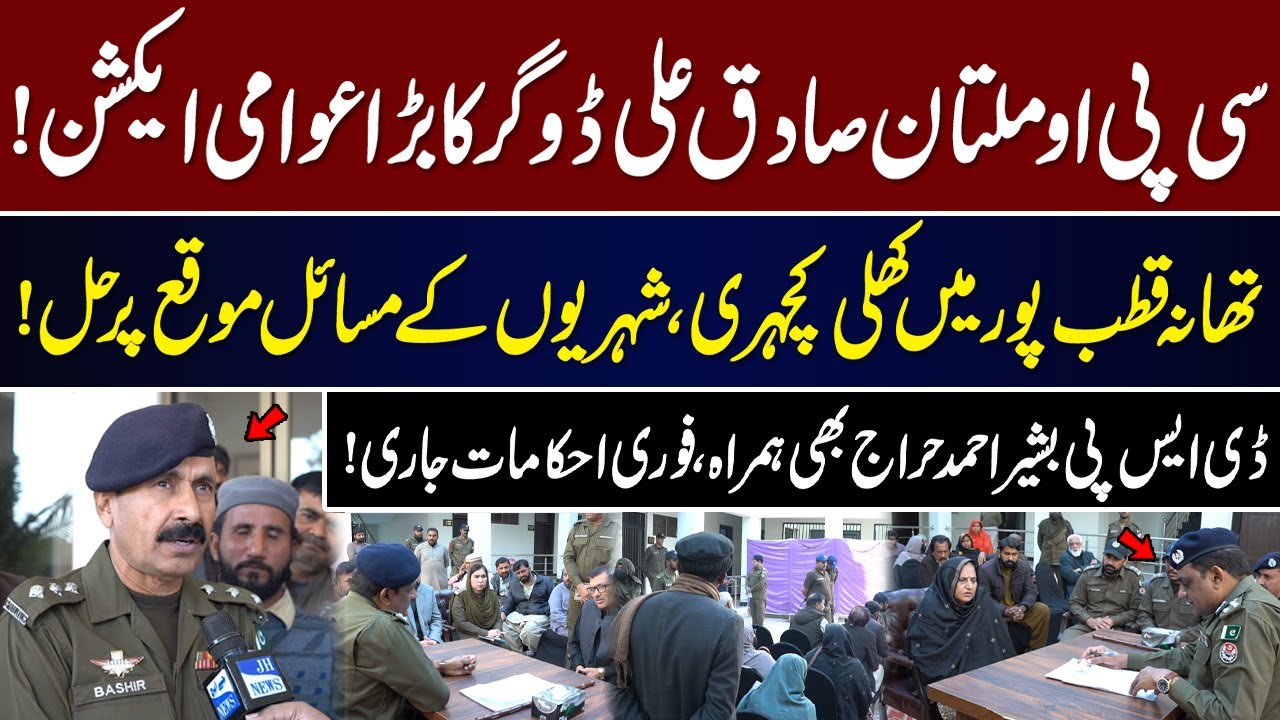 CPO Multan Ka Awami Action &mdash; Thana Qutabpur Mein Khuli Kachehri!