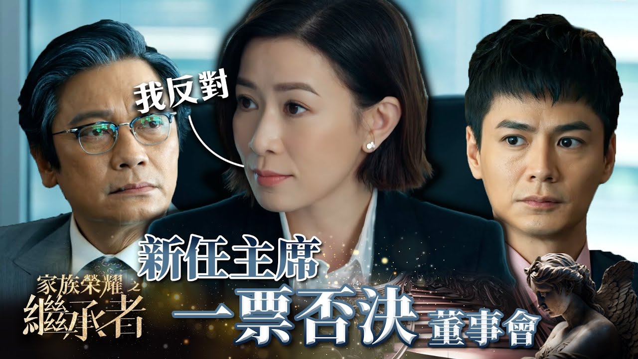 家族榮耀之繼承者｜第二集加長版精華｜新任主席一票否決董事會｜佘詩曼｜羅嘉良｜羅子溢 #家族榮耀之繼承者 #佘詩曼 #電視劇