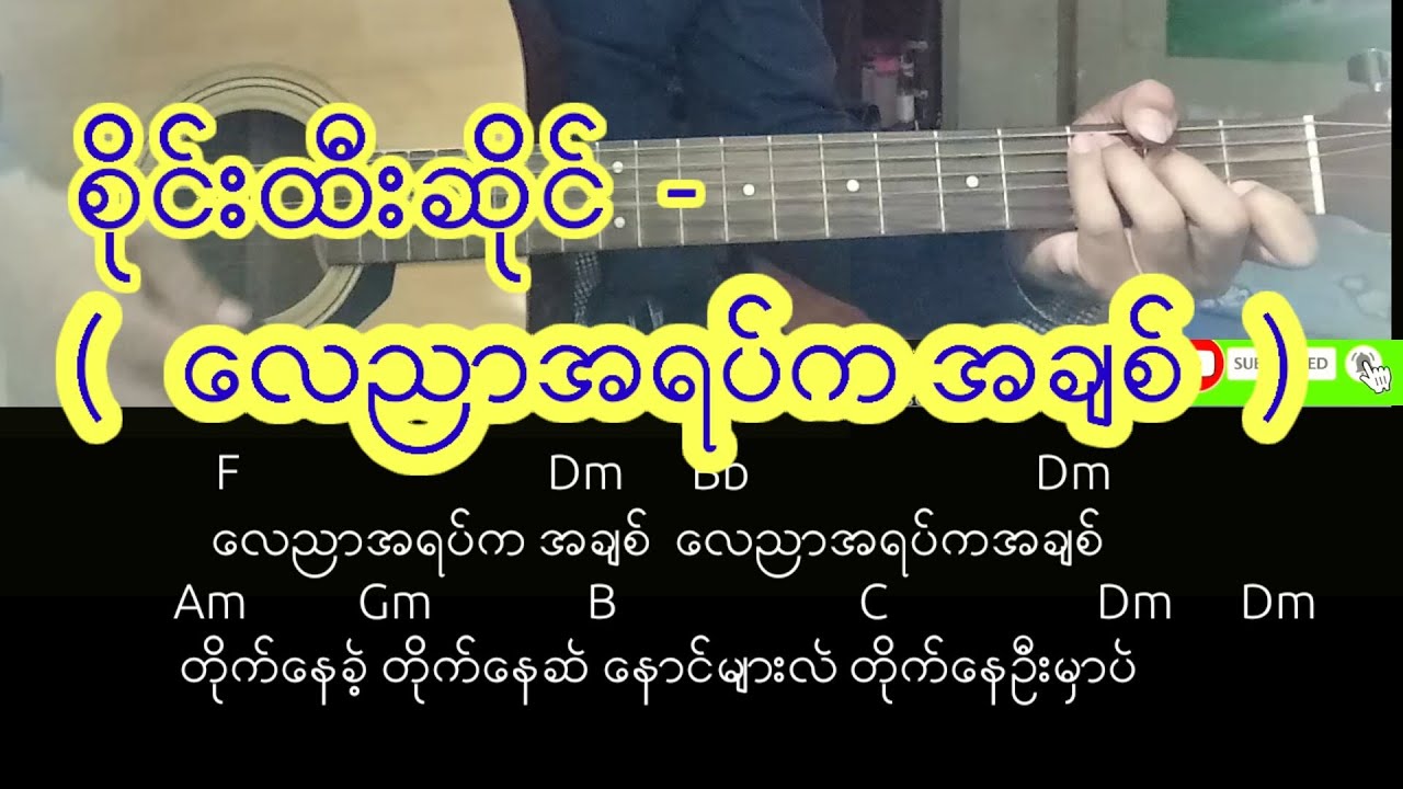 စိုင္းထီးဆိုင္  -  (   ေလညာအရပ္က အခ်စ္   ) guitar pattern + chord + lyrics 😊😊🎸🎼🎶🎤