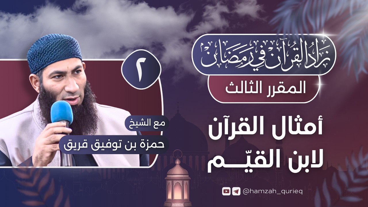 أمثال القرآن لابن القيم || المجلس الثاني
