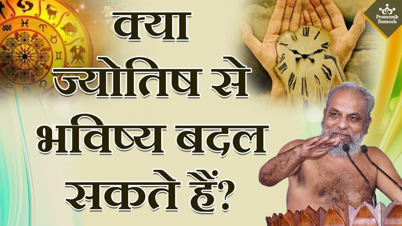 ज्योतिष से भविष्य बदल सकते हैं? | Can astrology predict and change our future? | Muni Pramansagar Ji