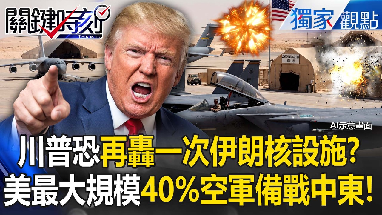 川普宣戰伊朗倒數不到48hrs「恐再轟一次核設施」！？美國40%空軍備戰中東「伊拉克之戰後規模最大」！【關鍵時刻】張炤和