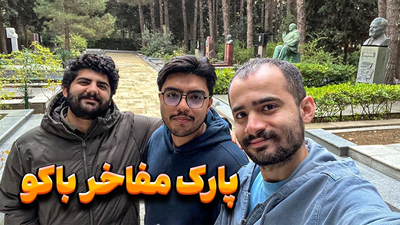 پارک مفاخر باکو | Alley of Honor Baku