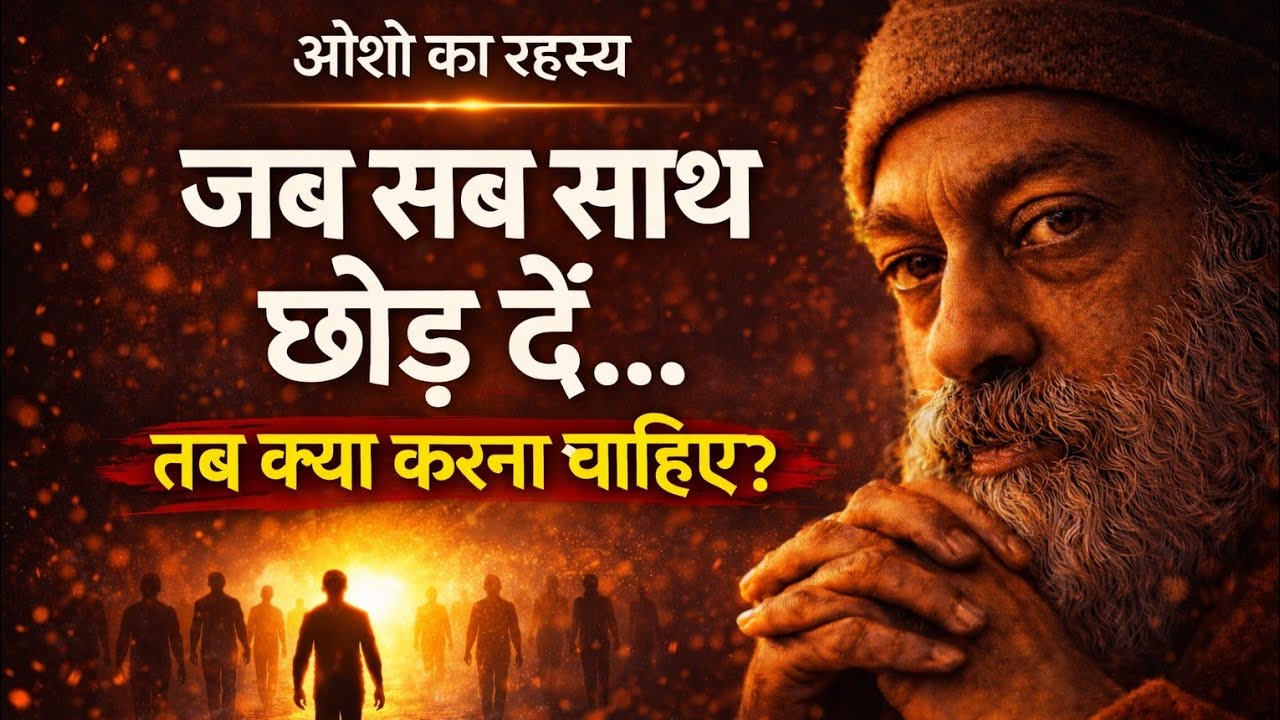 जब कोई साथ न दे… तब क्या करना चाहिए? | Osho Philosophy