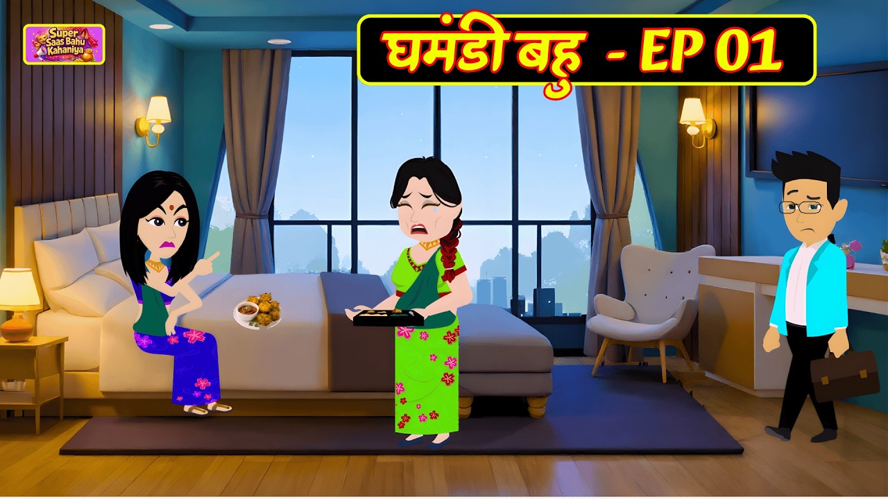 घमंडी बहु - EP 01 | Ghamandi Bahu | Saas Bahu Drama | Hindi Stories | Family Drama | Bedtime Stories