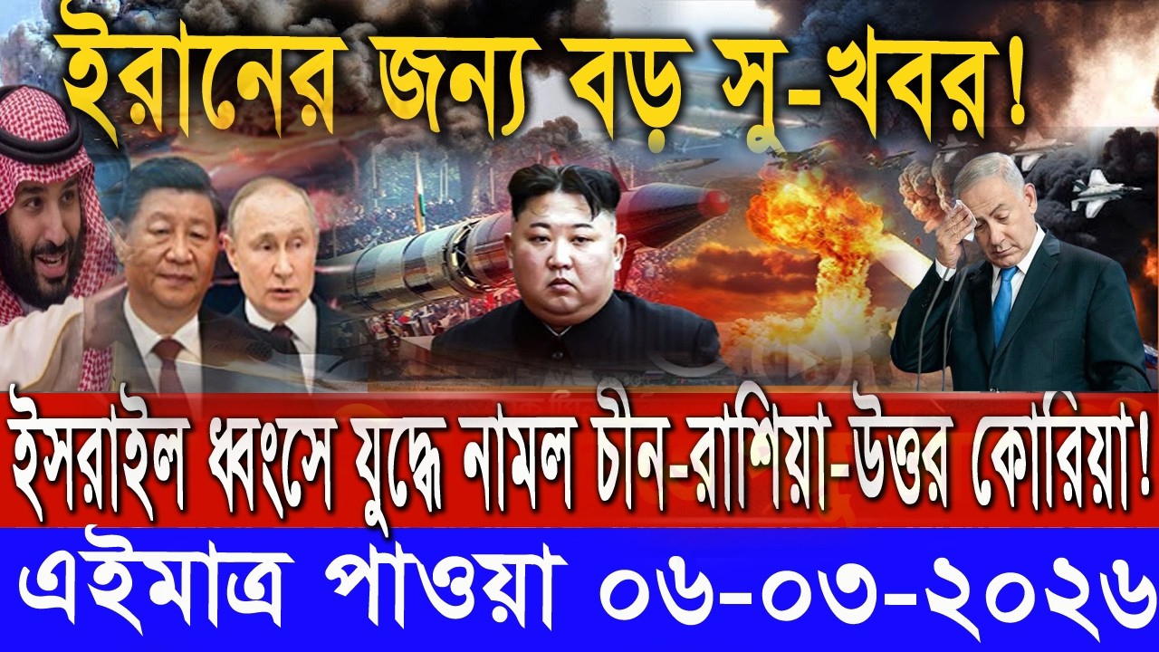 আন্তর্জাতিক সংবাদ বাংলা Today 06 / 03 /2026 Modern World News I antorjatik Khobar antorjatik sambad