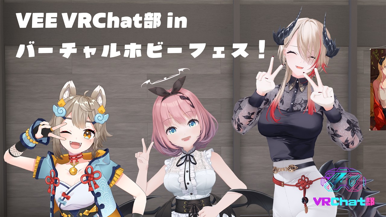 【 #VRChat 】バーチャルホビーフェス2026！いざ夢のおもちゃ屋さんへ！【黒燿リラ / VEE】