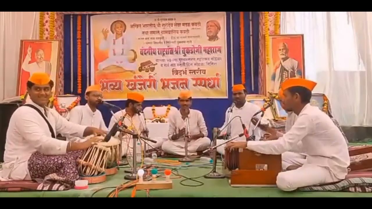 स्वर गुरुकुंजाचे भजन मंडळ गुरुकुंज मोझरी!तमन्ना है यही दिलमे, भजन स्पर्धा कवठी 2026