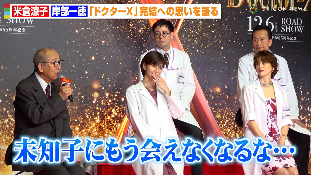 【ドクターX】“未知子”米倉涼子、“晶さん”岸部一徳との12年間の思い出に感極まる「寂しい気持ち」　西田敏行の発言にキャスト爆笑　『劇場版ドクターX』完成報告会見