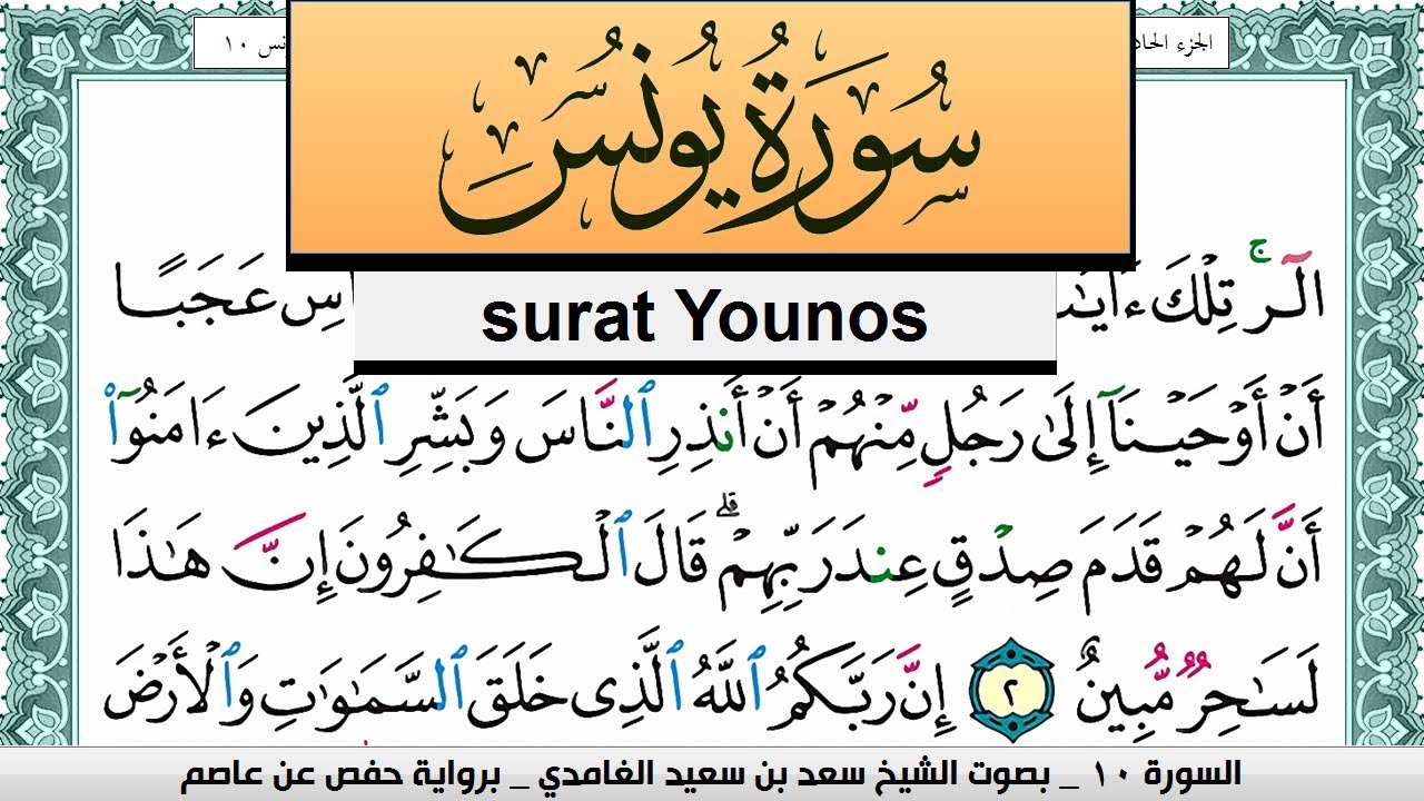 تحفيظ سورة يونس كل صفحة مكررة 3 مرات للحفظ سعد الغامدي Surah Younos Saad Al Ghamdi