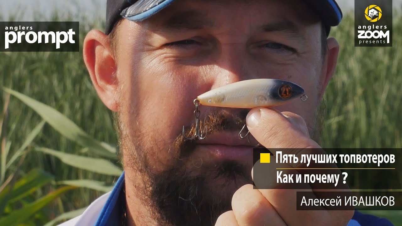 Пять лучших топвотеров. Как и почему?  Алексей Ивашков. Anglers Prompt