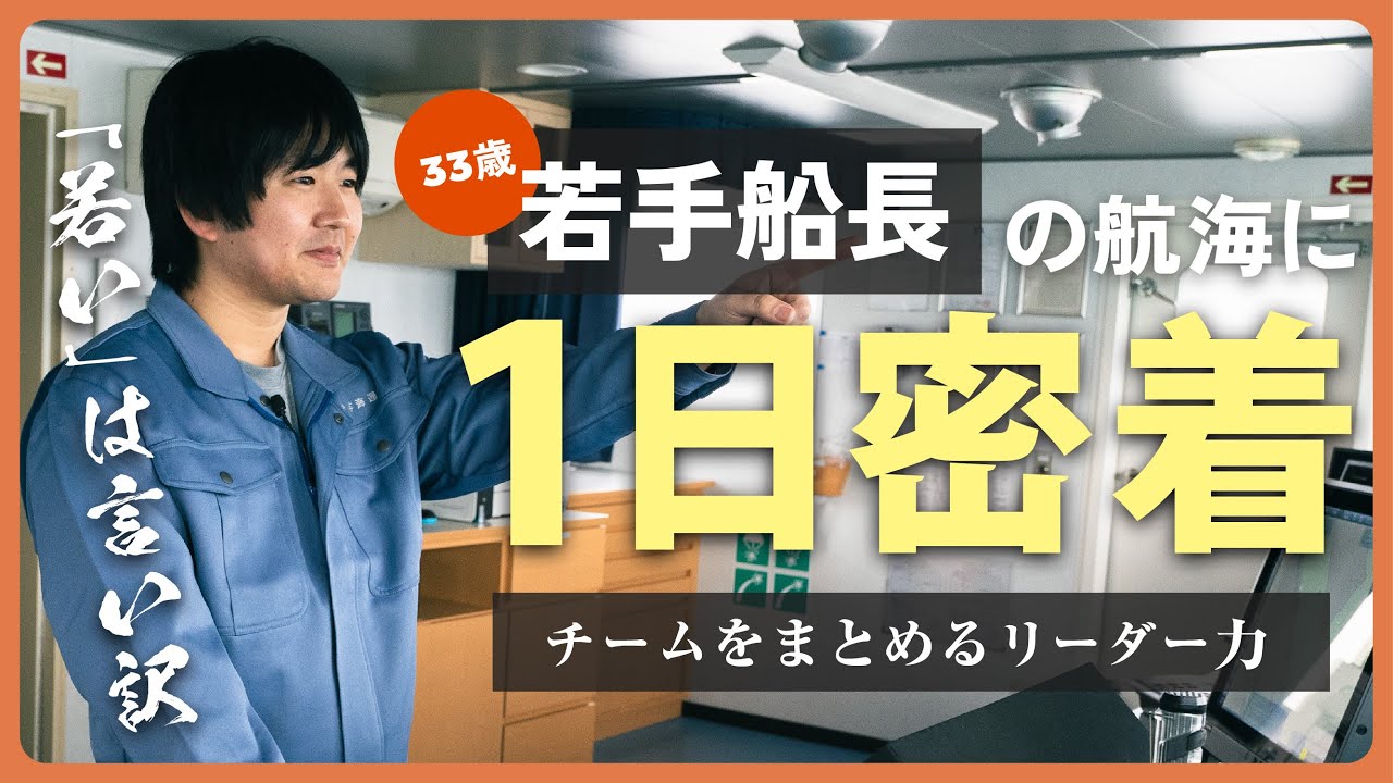 【若いは言い訳!?】若手船長の1日に密着！