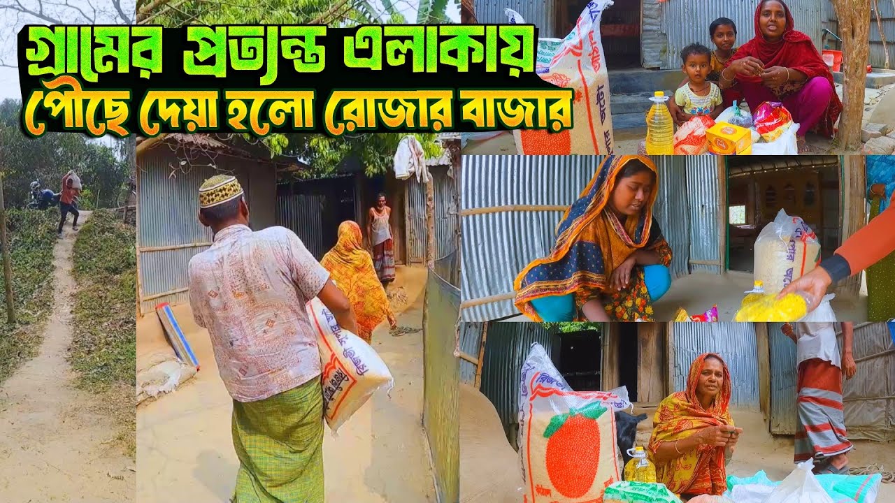 গ্রামের প্রত্যন্ত এলাকার পৌঁছে দেয়া হলো রোজার বাজার 