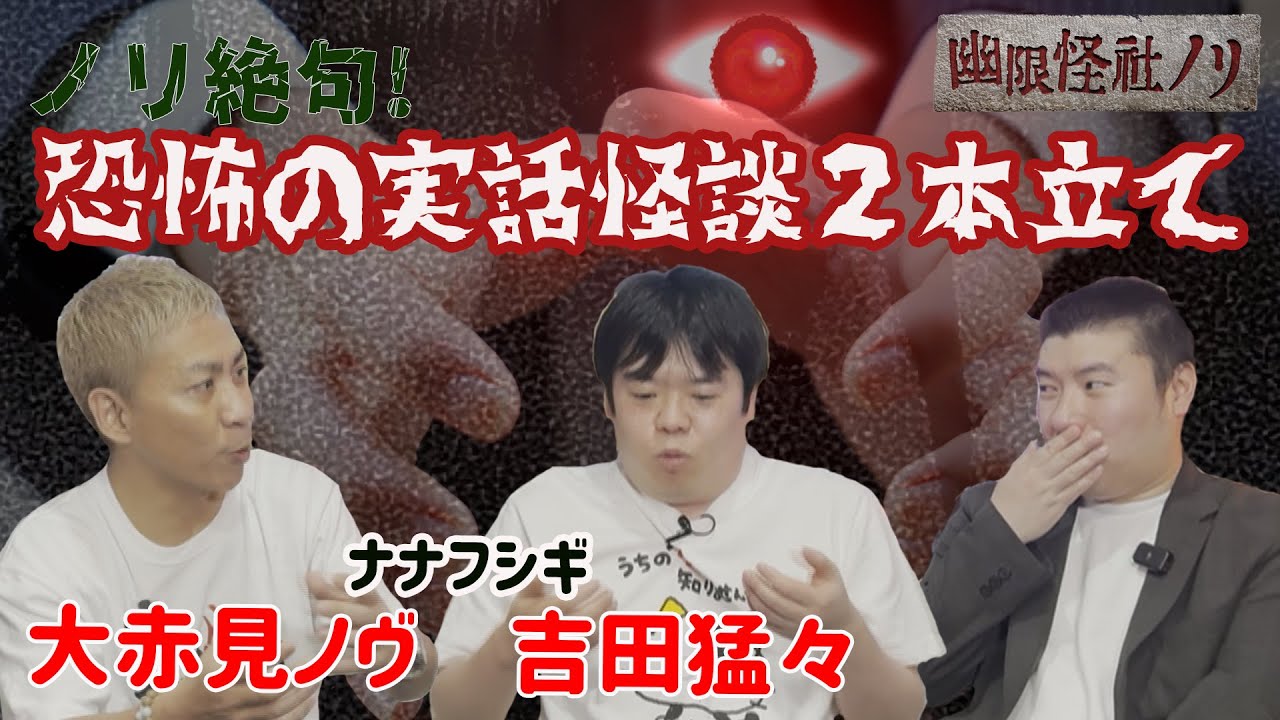 【コラボ】【怖い話】ナナフシギさん登場！渾身のえぐい実話怪談2本立て！【幽限怪社ノリ】