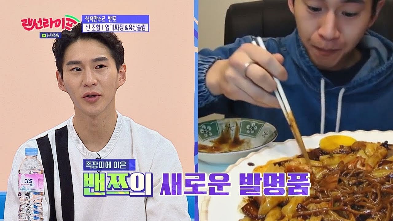 매운 떡볶이x짜장면 꿀조합♡ 밴쯔(banzz)표 엽기 짜장에 극찬! 랜선라이프(lanlife) 11회