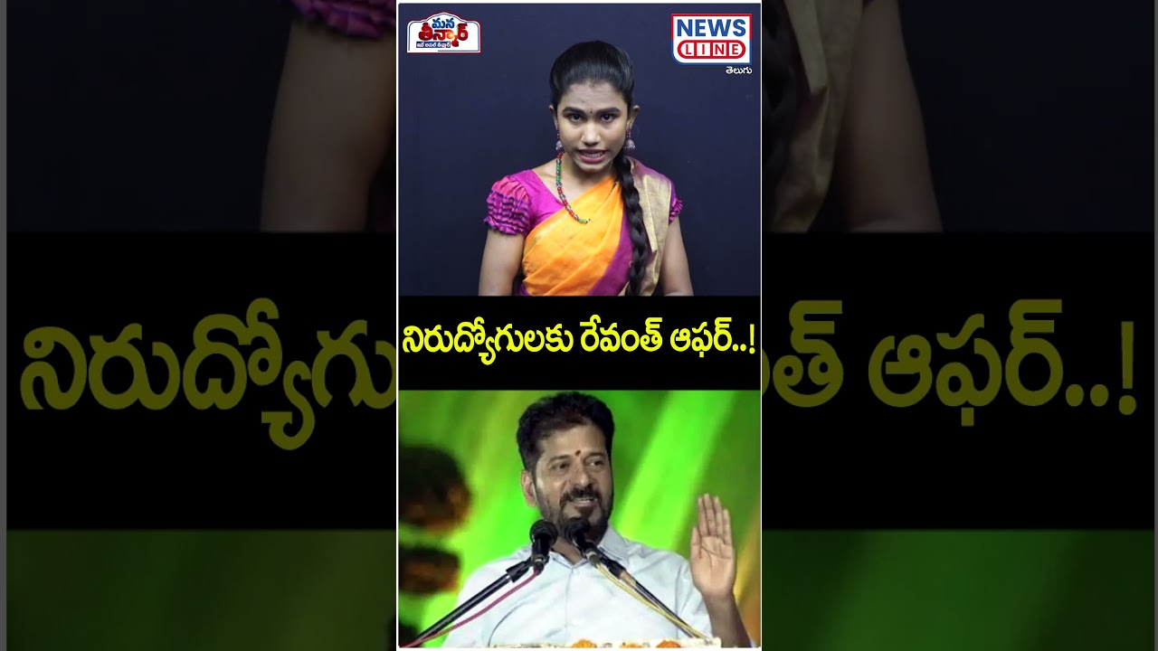 Revanth's offer for unemployed..! 😱😱| CM Revanth Reddy | Unemployed Youth | Mana Teenmar